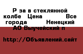  Рøза в стеклянной колбе › Цена ­ 4 000 - Все города  »    . Ненецкий АО,Выучейский п.